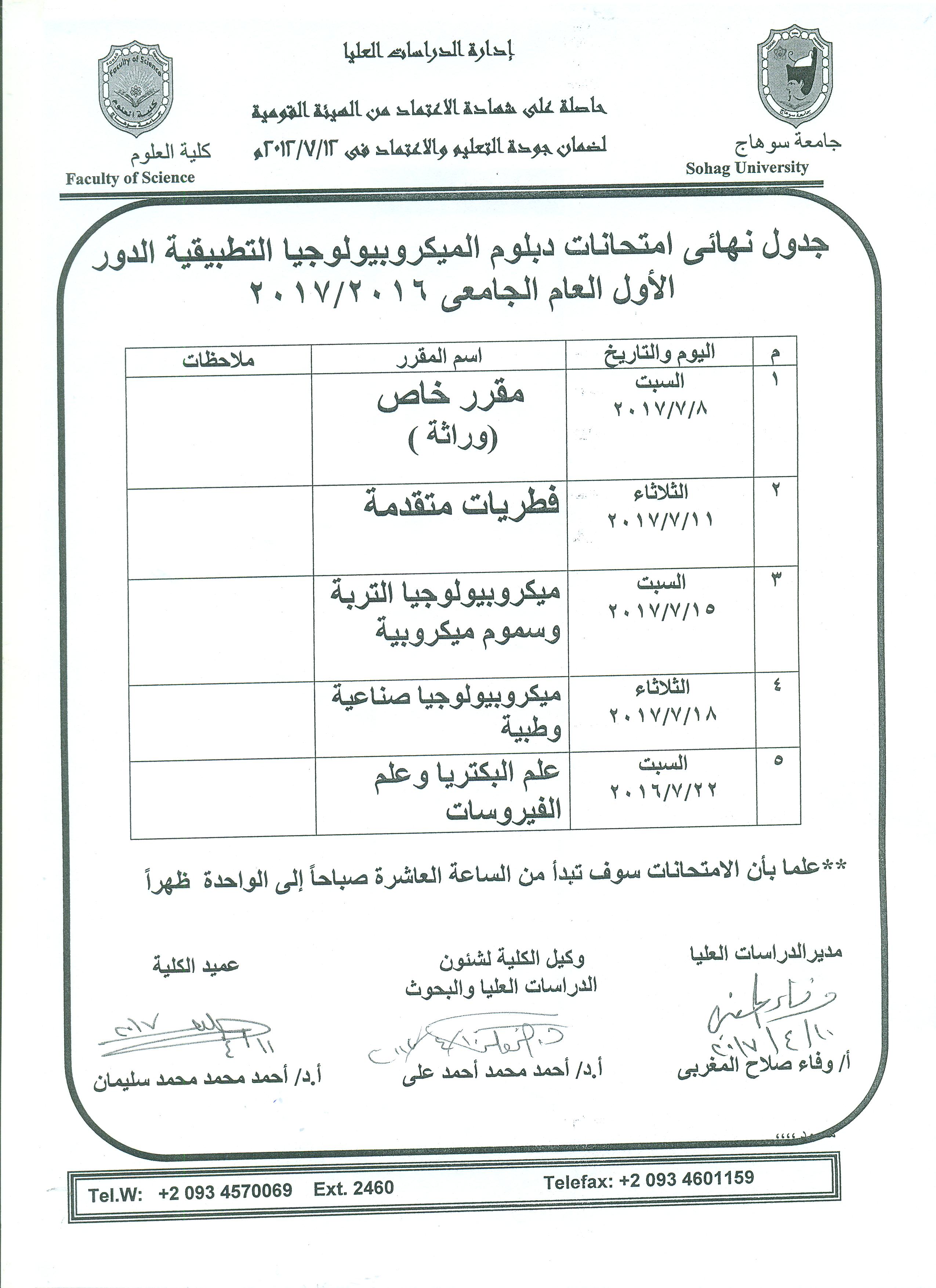 جدول نهائى امتحانات دبلوم الميكروبيولوجيا التطبيقية
