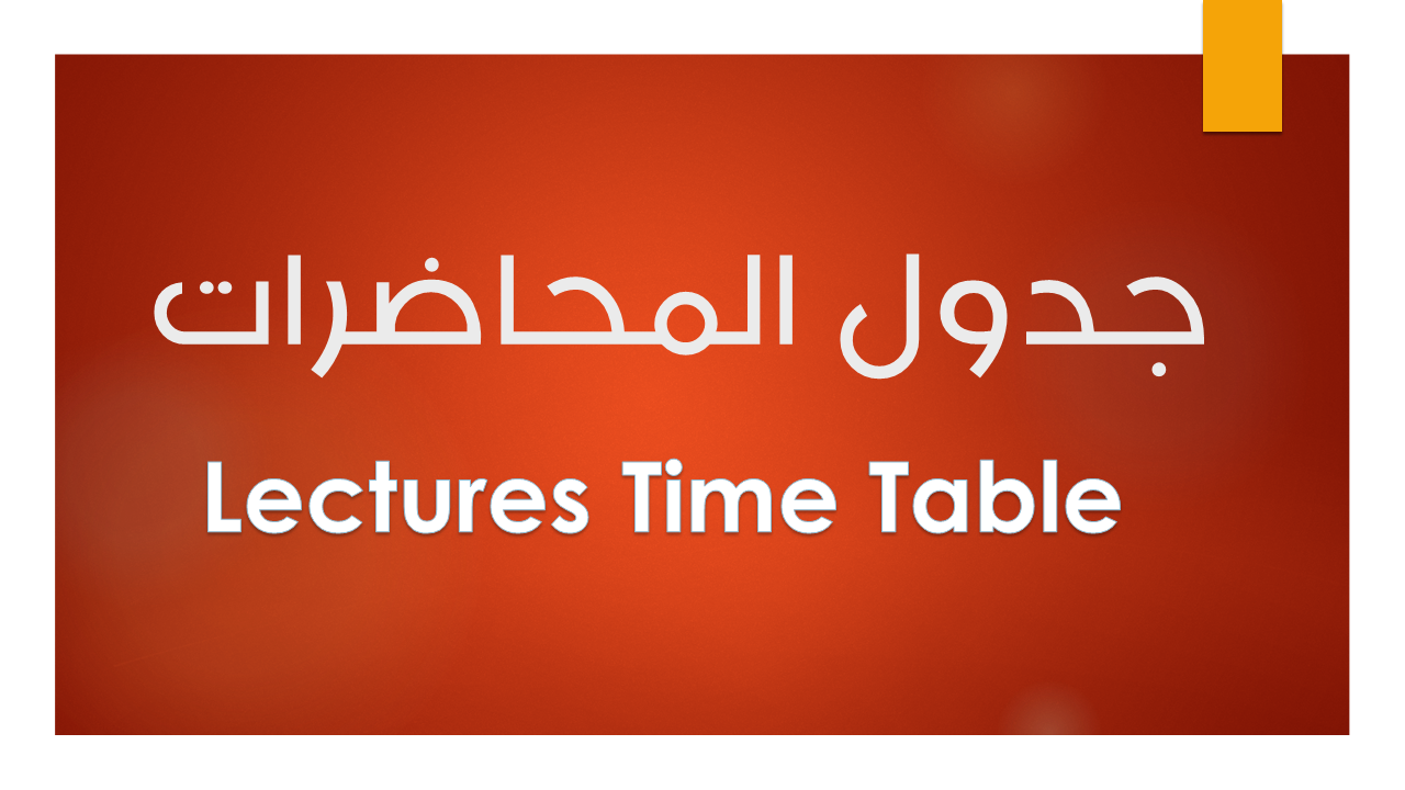 الجداول الدراسية للفصل الدراسى الثانى 2018/2017