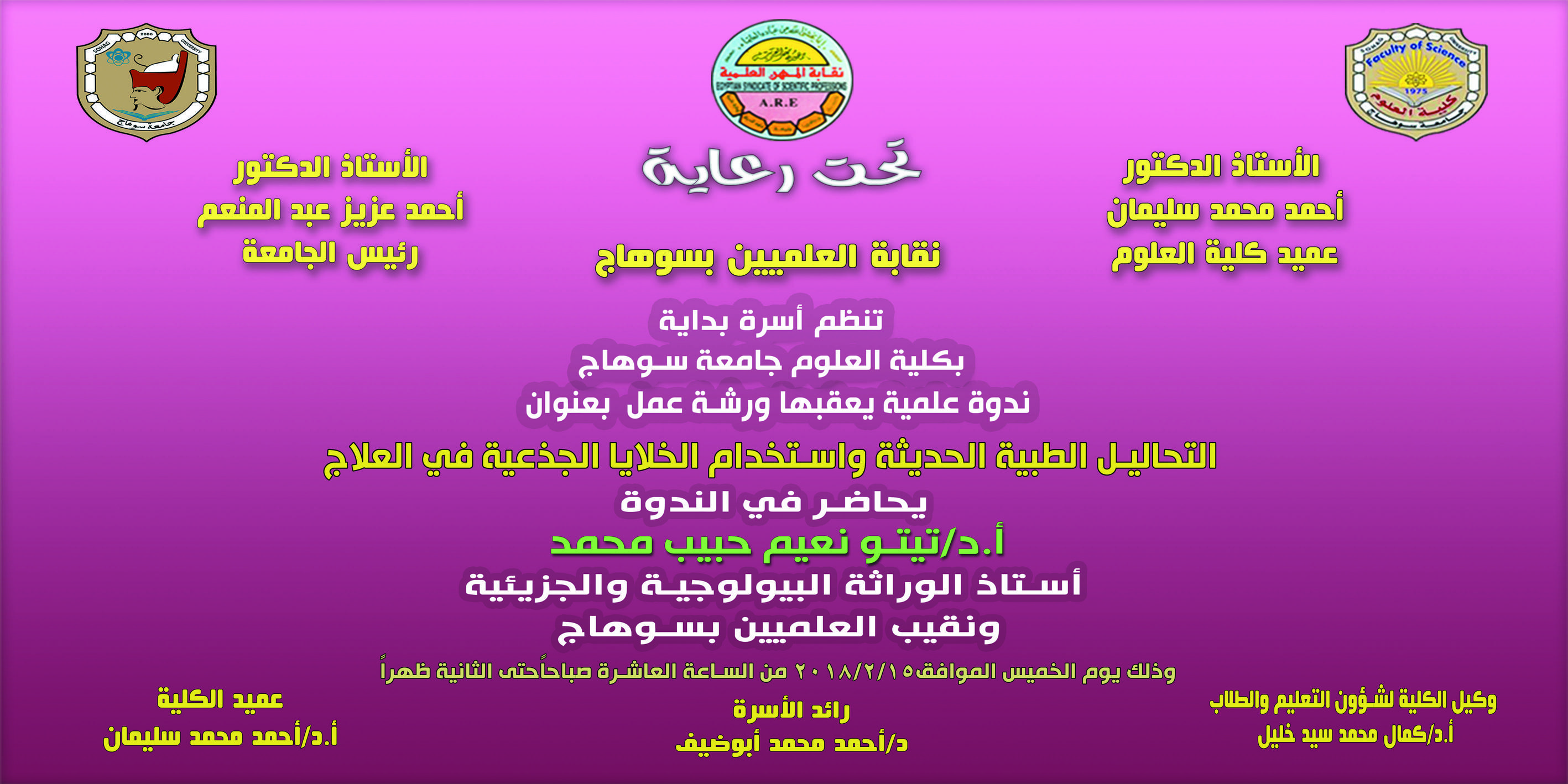 ندوة علمية بعنوان ” التحاليل الطبية الحديثة واستخدام الخلايا الجذعية فى العلاج “