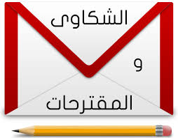 ايميل الشكاوى والمقترحات