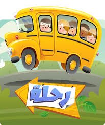 زيارة مدرسية لمدارس جيل المستقبل الخاصة