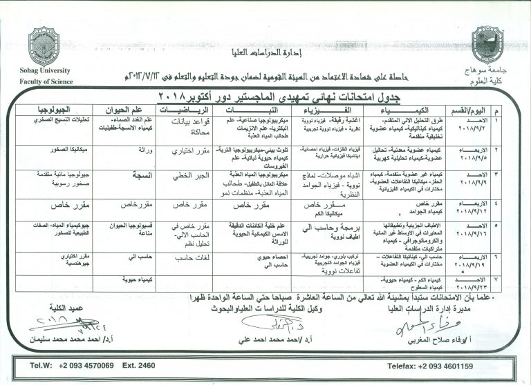 جدول امتحان نهائى تمهيدى الماجستير دور اكتوبر 2018