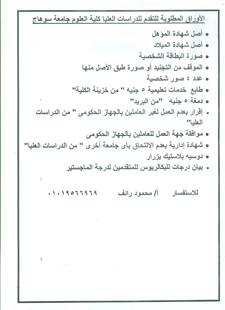 الأوراق المطلوبة للتقدم للدراسات العليا كلية العلوم جامعة سوهاج