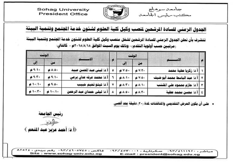 الجدول الزمنى للسادة المرشحين لمنصب وكيل الكلية لشئون خدمة المجتمع وتنمية البيئة