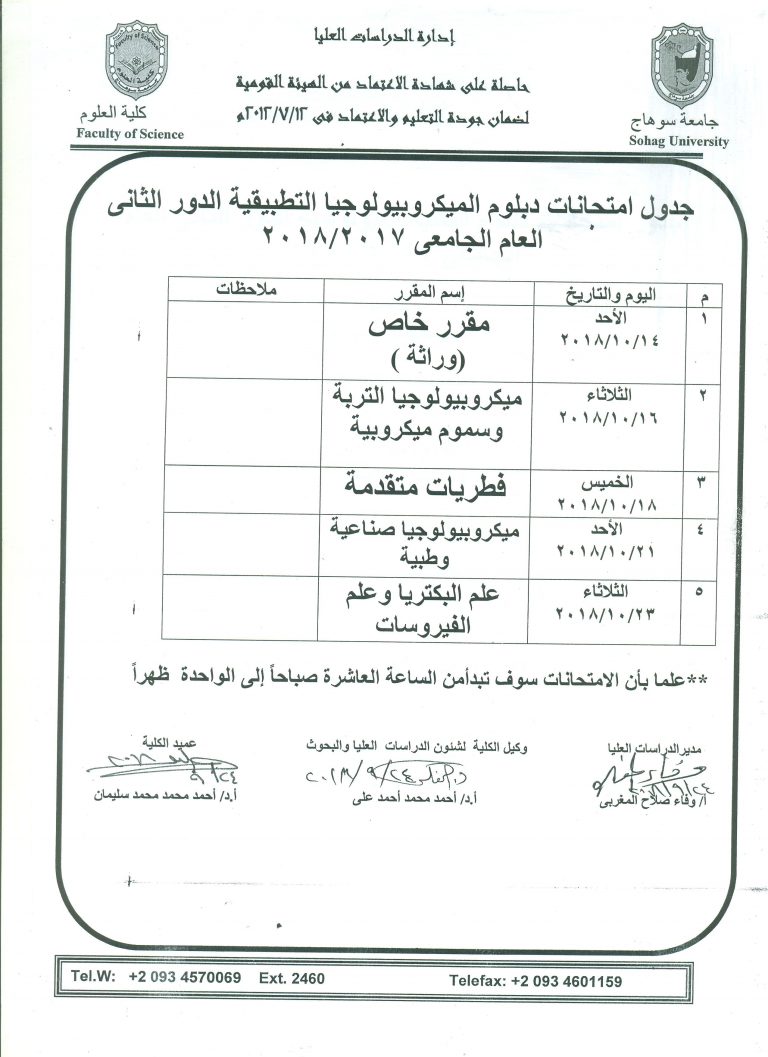 جدول امتحانات دبلوم الميكروبيولوجيا التطبيقية الدور الثانى 2018