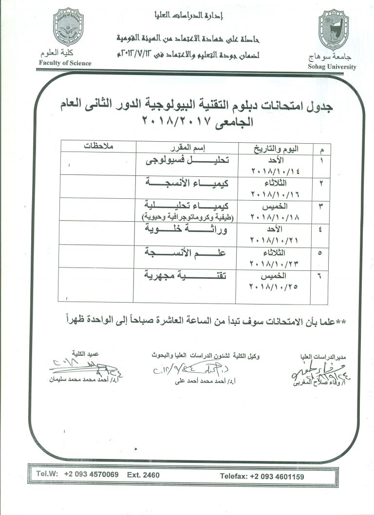 جدول امتحانات دبلوم التقنية البيولوجية الدور الثانى 2018