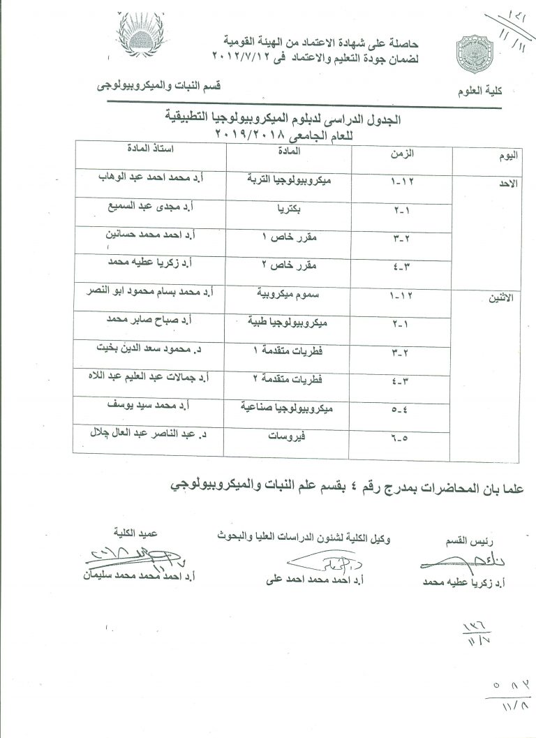 الجدول الدراسى لدبلوم الميكروبيولوجيا التطبيقية