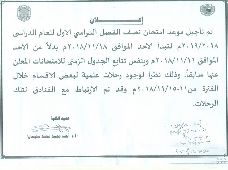 تأجيل امتحانات الميد تيرم ليوم١٨نوفمبر