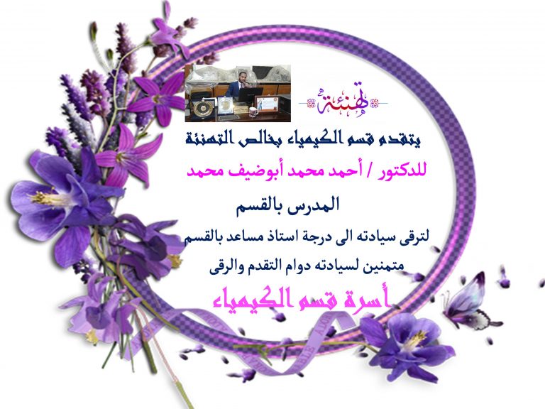 ترقية د/أحمد أبو ضيف إلى درجة استاذ مساعد