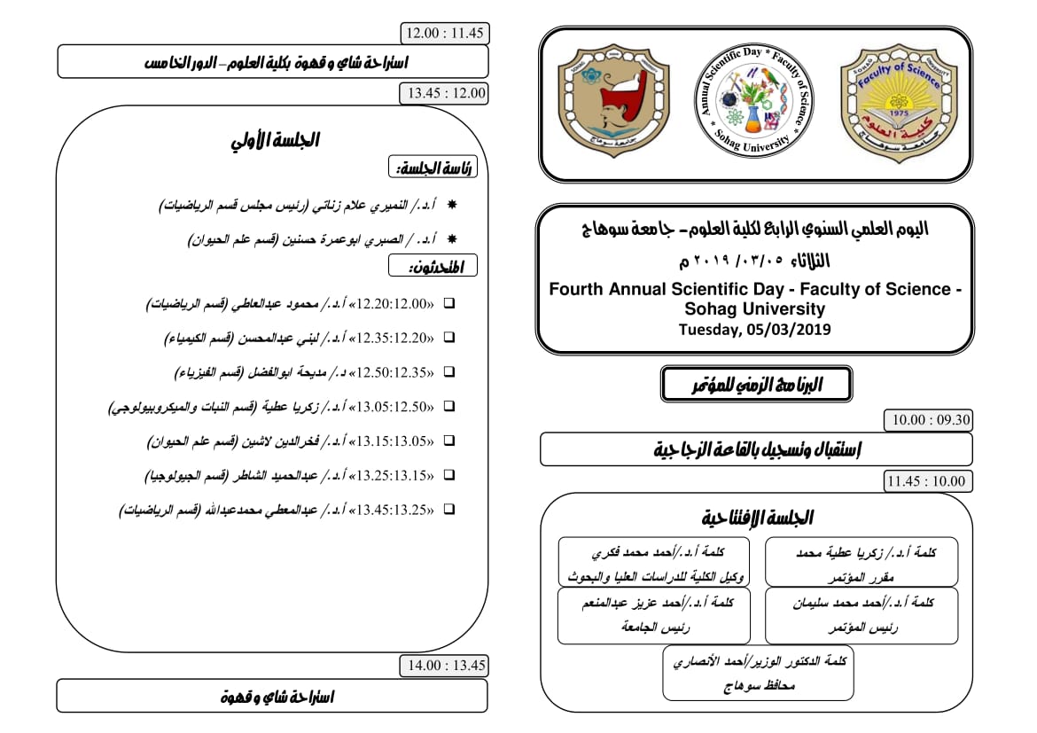 اليوم العلمى السنوى الرابع لكلية العلوم