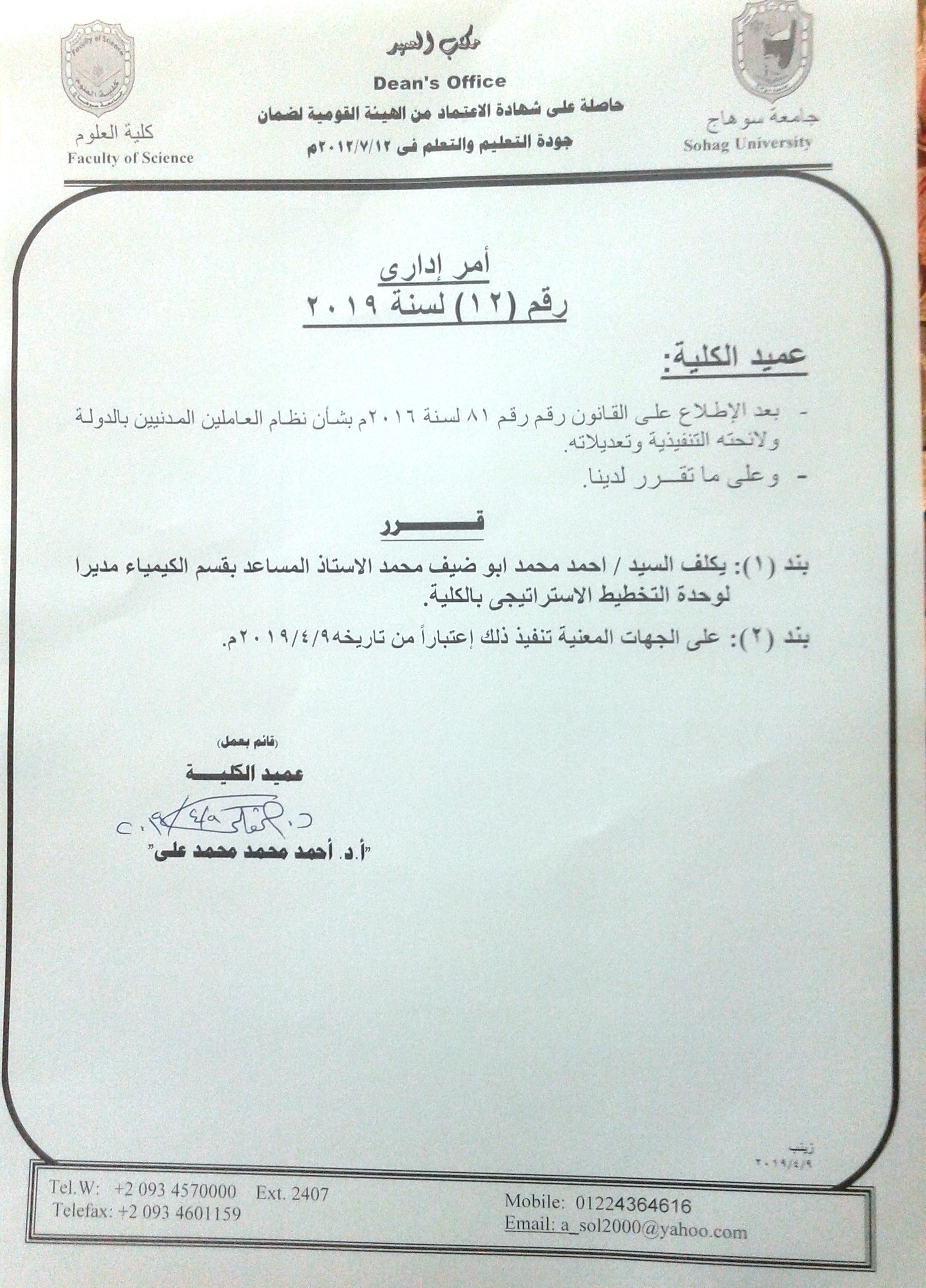 تكليف د/أحمد محمد أبو ضيف مديراً لوحده التخطيط الاستراتيجى