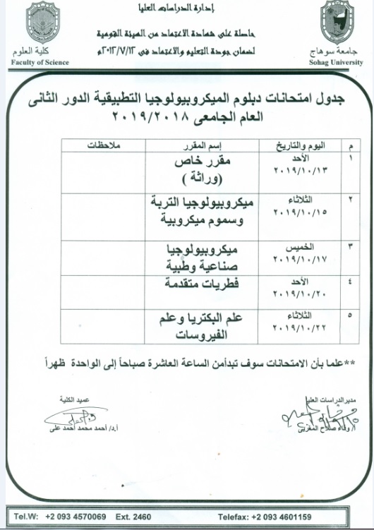 جدول امتحانات دبلوم الميكروبيولوجيا التطبيقية الدور الثانى 2019/2018