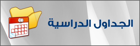 جدول محاضرات الفصل الدراسى الاول للفرقة الثالثة