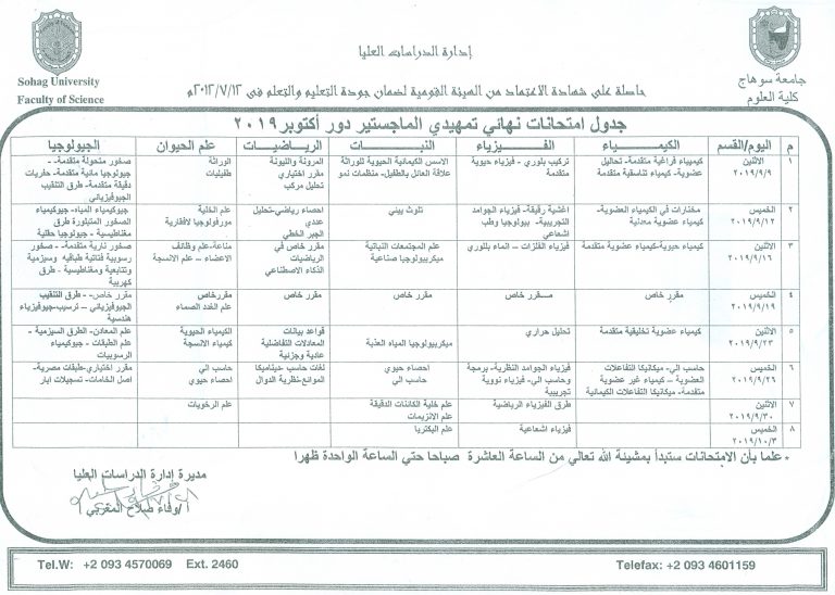 جدول امتحانات نهائى تمهيدى ماجستير دور اكتوبر2019