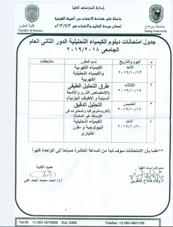 جدول امتحانات دبلوم الكيمياء التحليلية الدور الثانى 2019