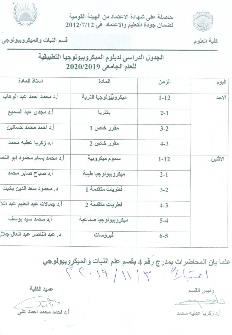 الجدول الدراسى لدبلوم الميكروبيولوجيا التطبيقية