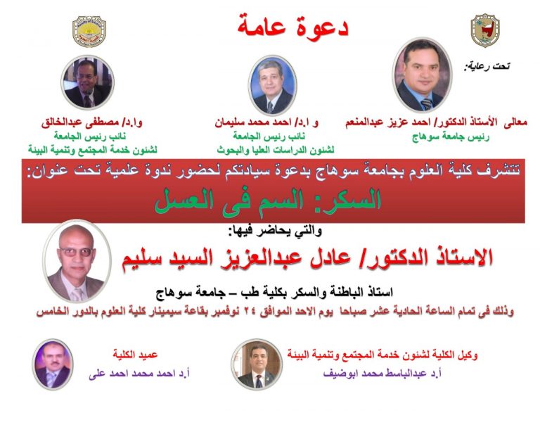 دعوة لحضور ندوة علمية بعنوان : السكر “السم فى العسل “