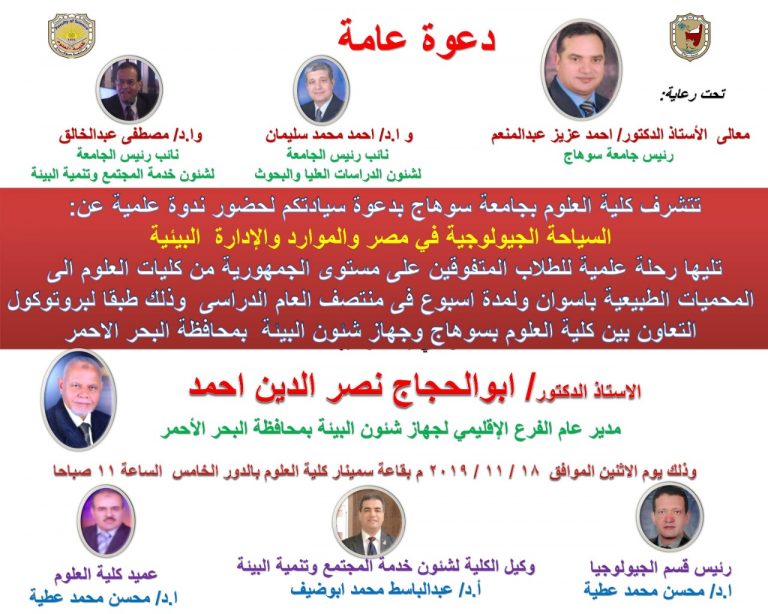 دعوة لحضور ندوة عن ” السياحة الجيولوجية فى مصر والموارد والإدارة البيئية