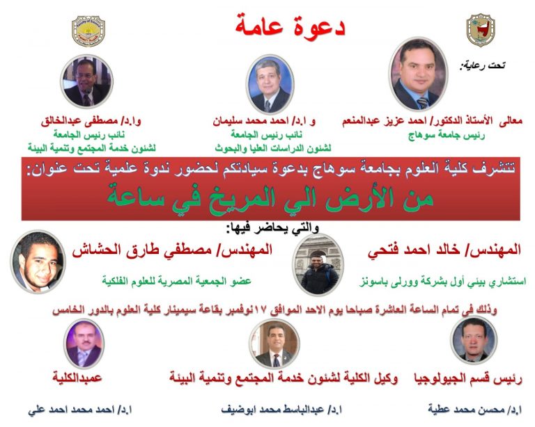 دعوه لحضور ندوه علميه بعنوان :من الارض الي المريخ في ساعه