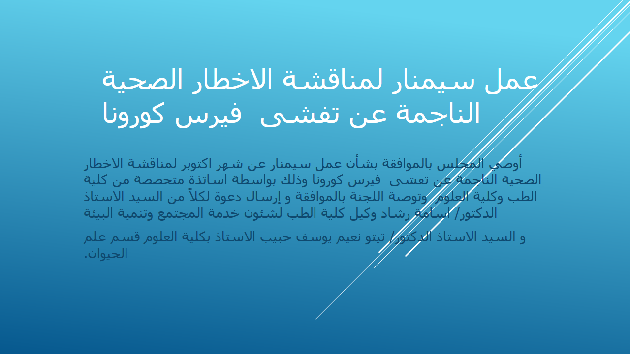 عمل سيمنار لمناقشة الاخطار الصحية الناجمة عن تفشى  فيرس كورونا