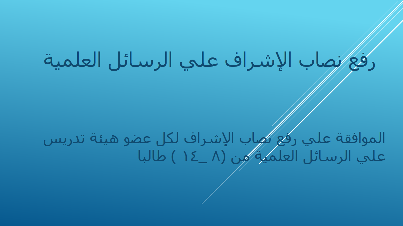 رفع نصاب الإشراف علي الرسائل العلمية