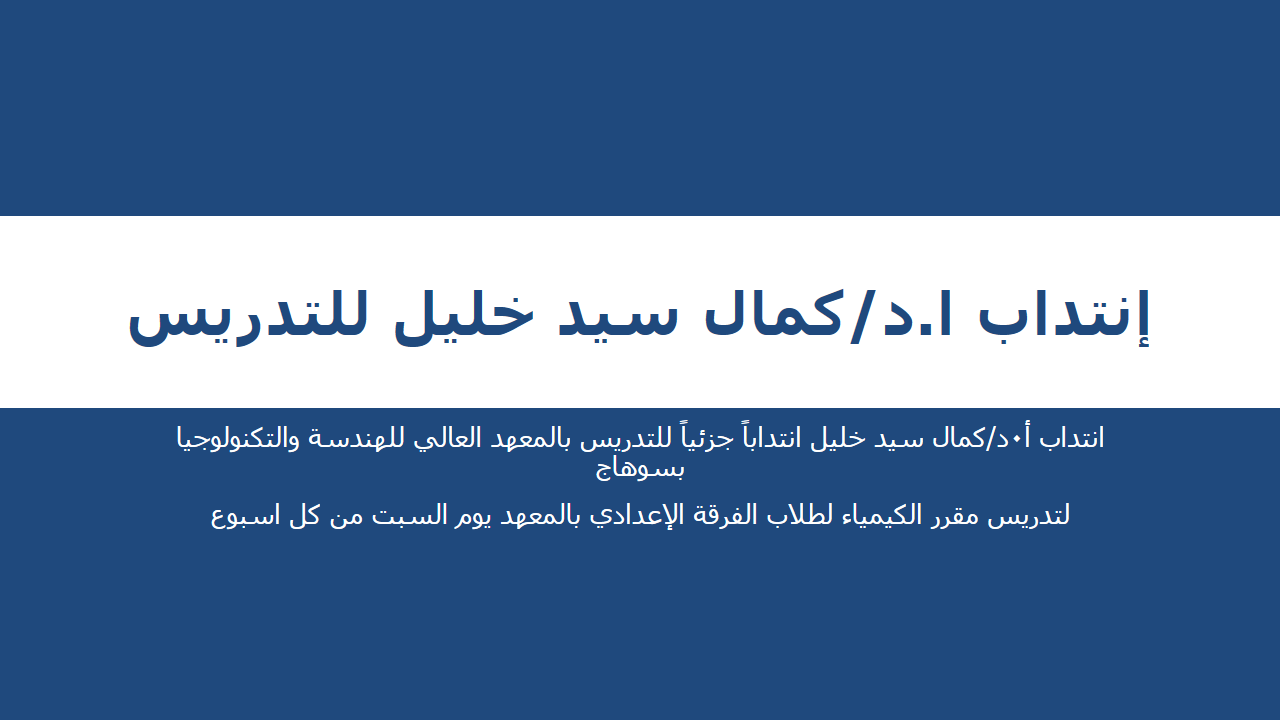 إنتداب أ.د/ كمال سيد خليل للتدرييس بالمعهد العالي للهندسة والتكنولوجيا