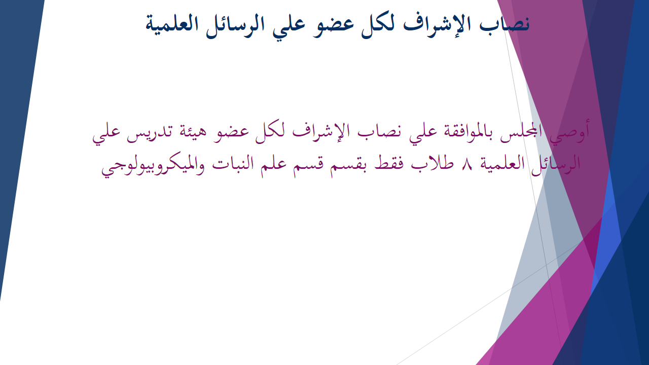 نصاب الإشراف لكل عضو علي الرسائل العلمية بقسم النبات والميكروبيولوجي