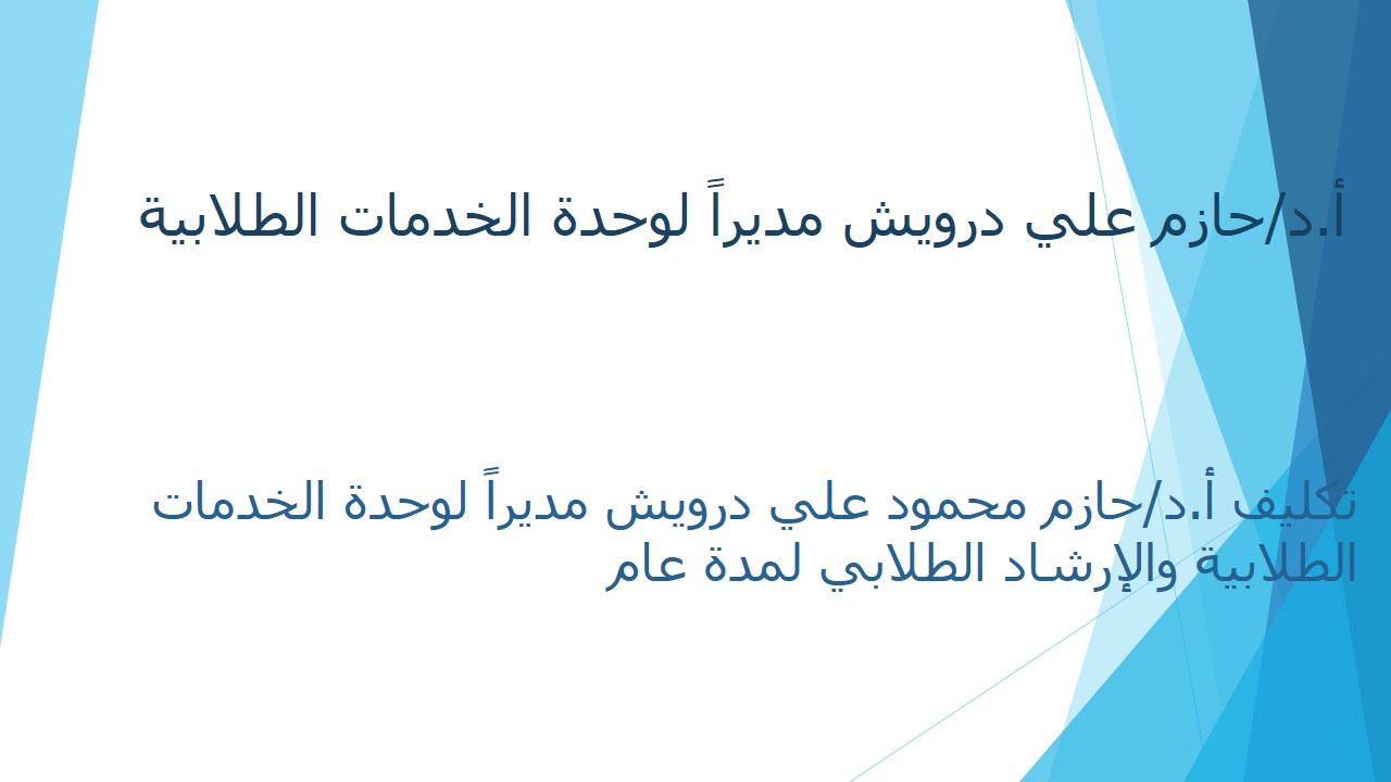 أ.د/حازم علي درويش مديرا لوحدة الخدمات الطلابية والإرشاد الطلابي