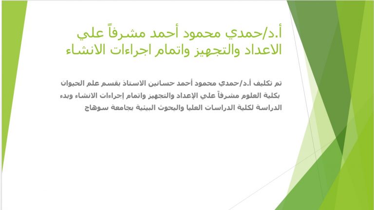 أ.د/حمدي محمود أحمد مشرفاً علي الاعداد والتجهيز واتمام اجراءات الانشاء