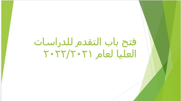 فتح باب التقدم للدراسات العليا لعام 2022/2021