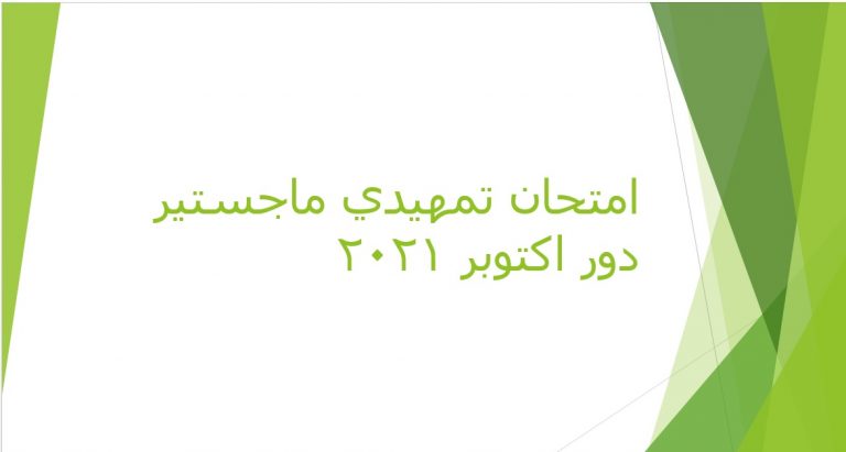 امتحانات تمهيدي الماجستير دور اكتوبر 2021
