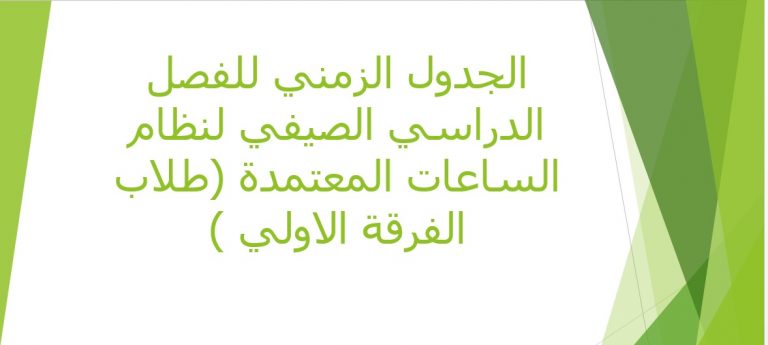 الجدول الزمني للفصل الصيفي لنظام الساعات المعتمدة (طلاب الفرقة الاولي )