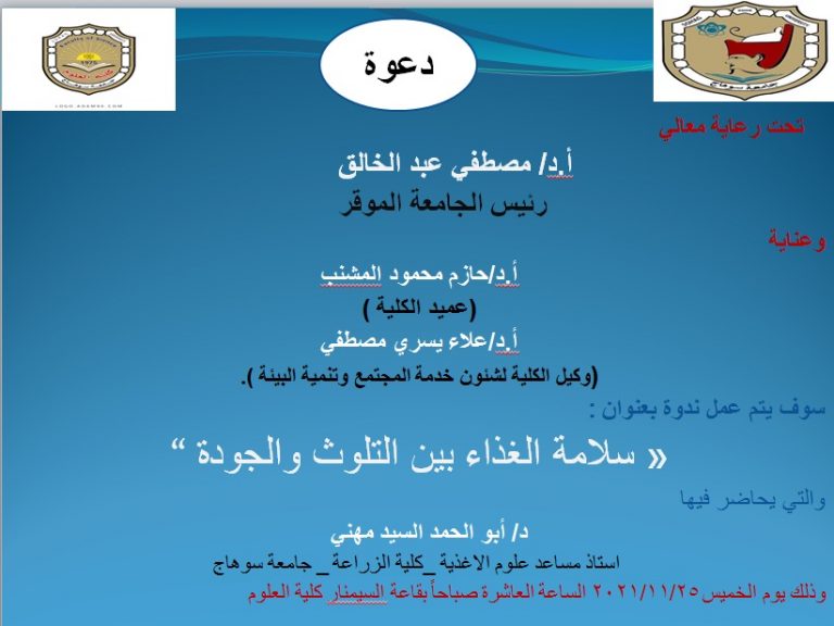 دعوة لحضور ندوة عنوان “سلامة الغذاء بين التلوث والجودة “