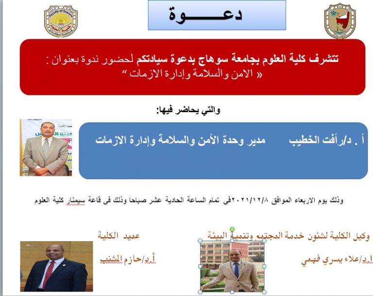 دعوة لحضور  ندوة ” الامن والسلامة وإدارة الازمات “