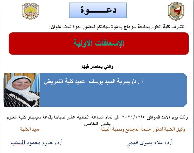 دعوة لحضور ندوة تحت عنوان”الاسعافات الاولية “