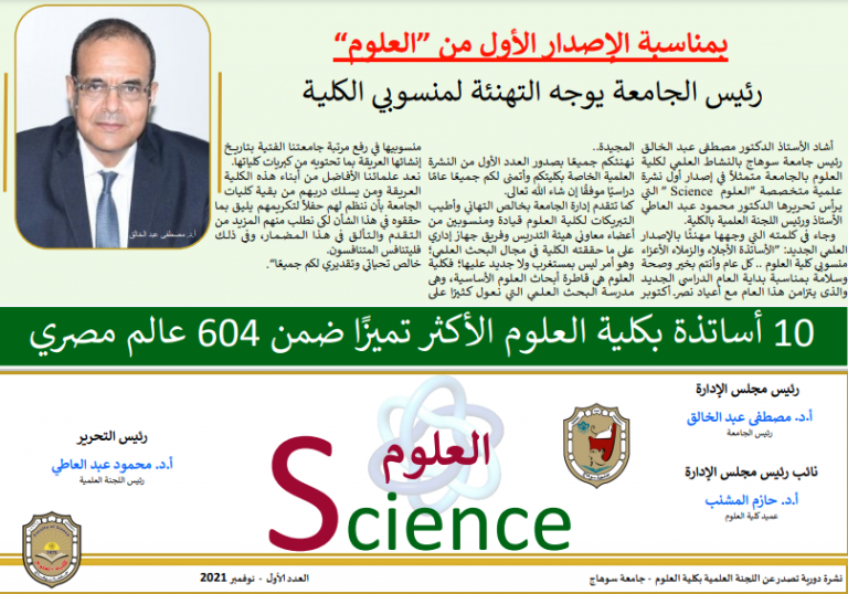 اصدرت كلية العلوم العدد الاول من النشرة الدورية لكلية العلوم