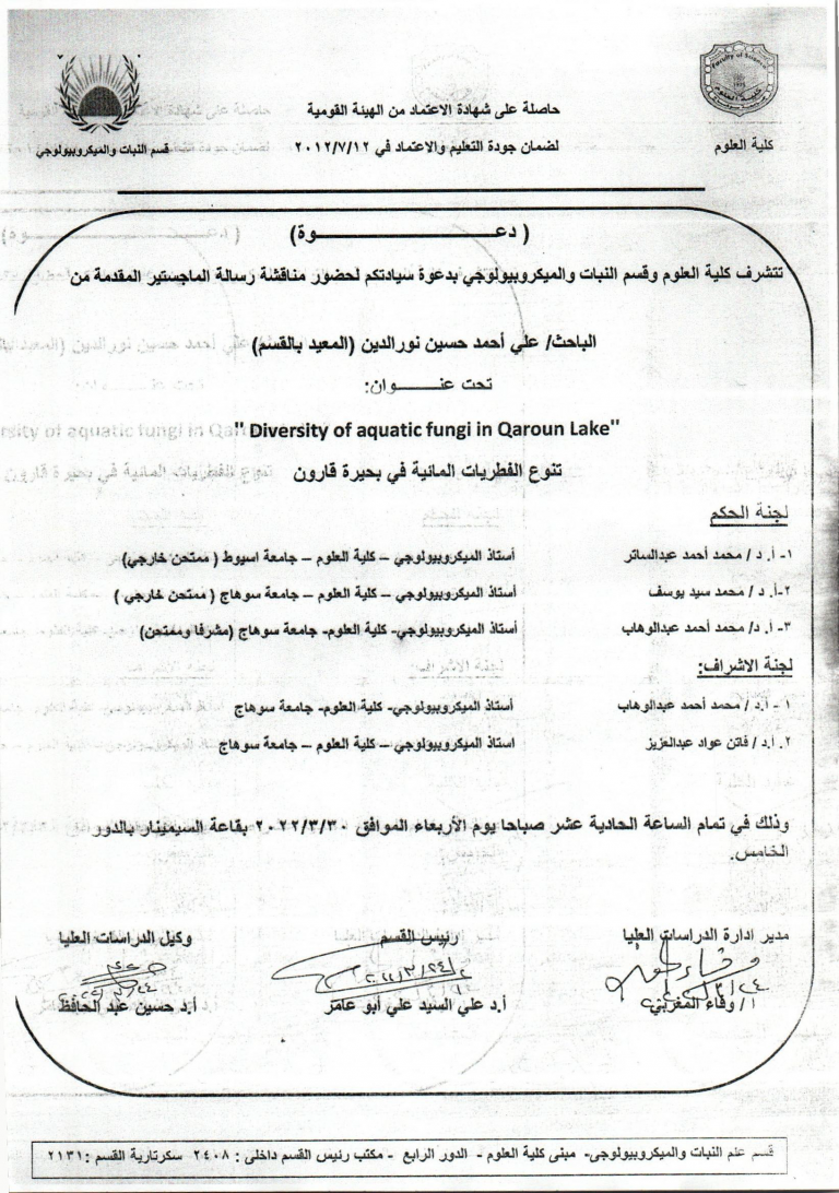دعوة لحضور مناقشة رسالة الماجستير للباحث / علي احمد حسين