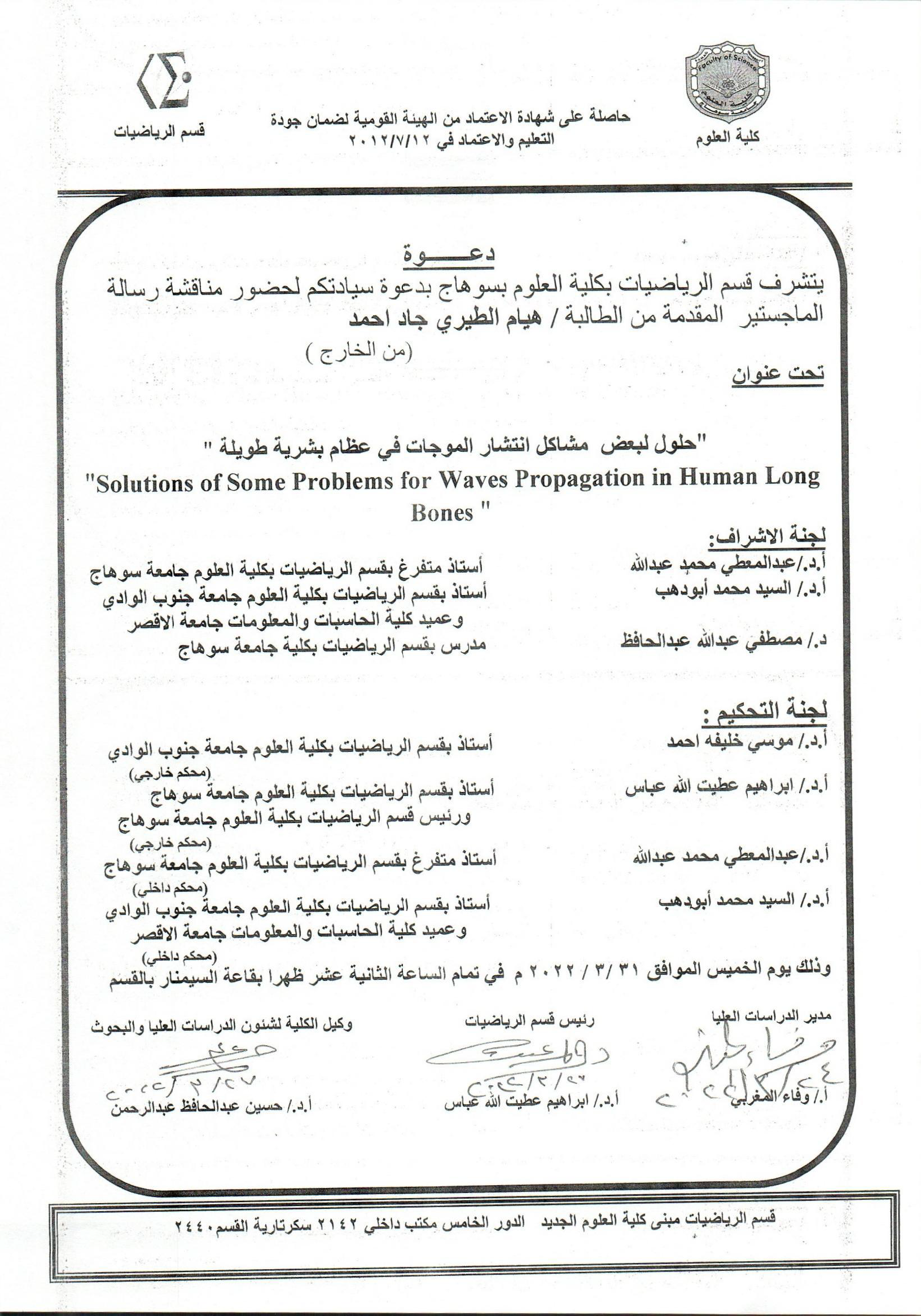 دعوة لحضور مناقشة الماجستير للطالبة / هيام الطيري جاد