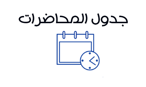 جداول المحاضرات