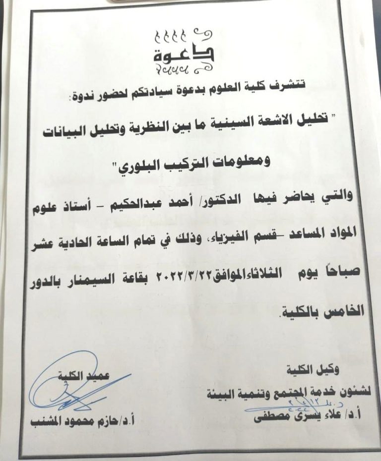 دعوة لندوة تحليل الاشعة السينية