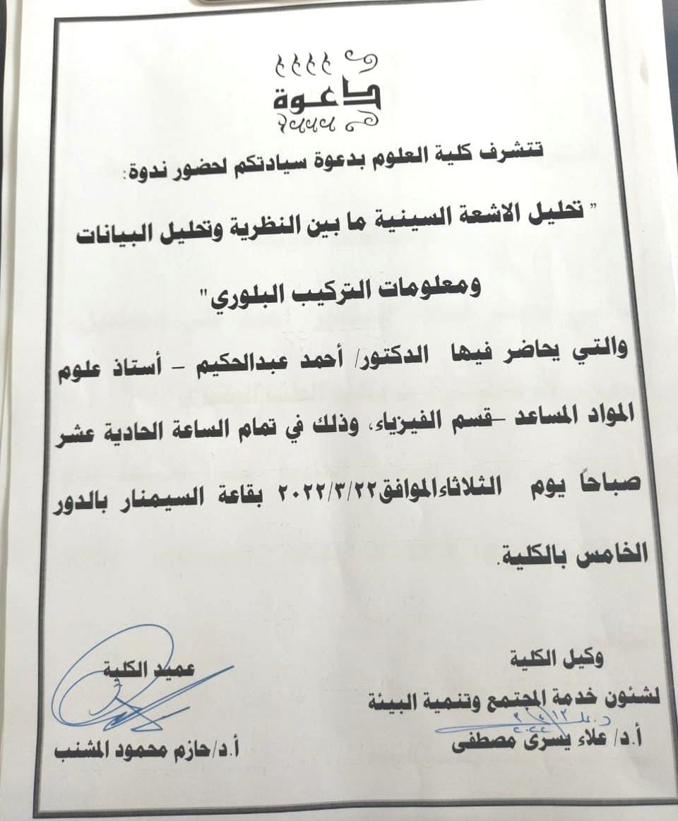 دعوة لندوة تحليل الاشعة السينية