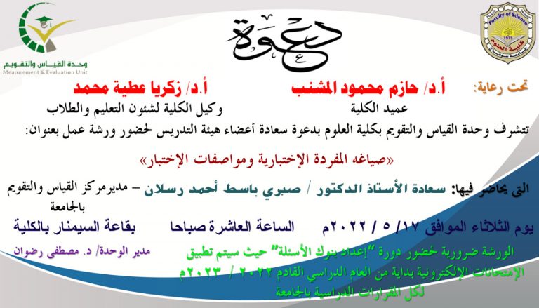 ورشة عمل بعنوان”صياغة المفردة الاختبارية ومواصفات الاختبار”