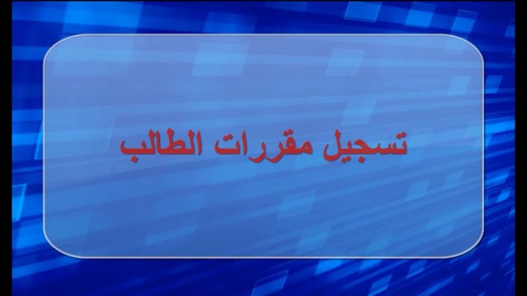 فتح باب التسجيل لمقررات الفصل الصيفي للعام الجامعي 2021/2022