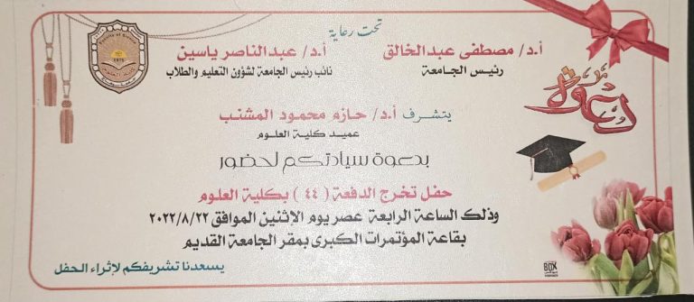 دعوة لحفل تخرج الدفعة 44 بكلية العلوم