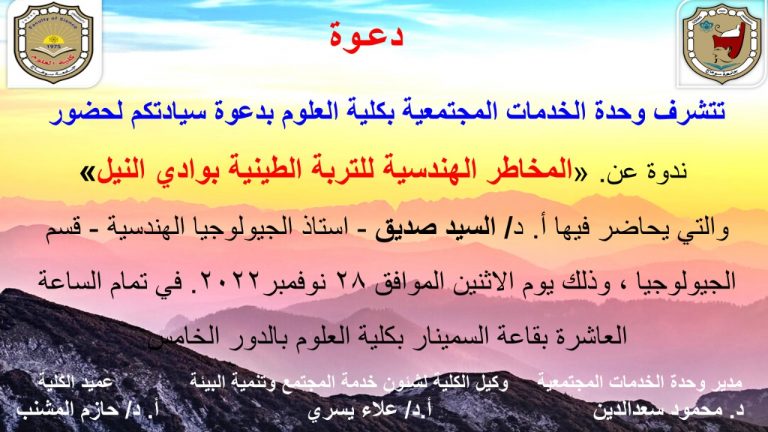 ندوة “المخاطر الهندسية للتربة الطينية بوادي النيل”