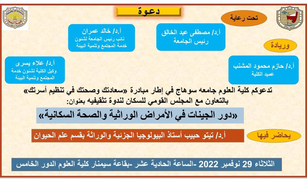 ندوة تثقيفية بعنوان “دور الجينات في الامراض الوراثية والصحة السكانية”