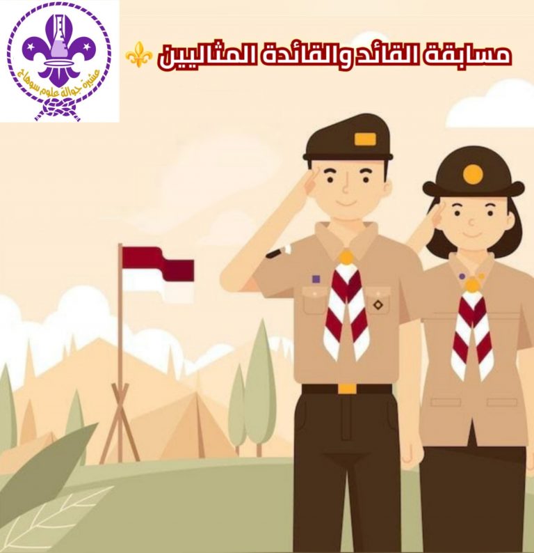 مسابقة القائد والقائدة المثاليين لعشيرة جوالة كلية العلوم