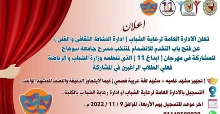فتح باب التقدم للانضمام لمنتخب مسرح الجامعة