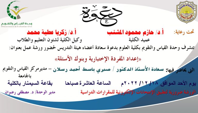 ورشة عمل بعنوان “إعداد المفردة الاختبارية وبنوك الاسئلة”