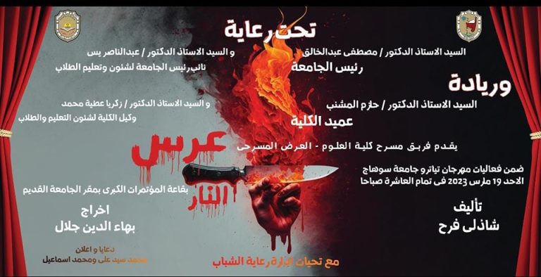 “عرس نار” مسرحية طلابية جديدة ضمن فاعليات مهرجان تياترو جامعة سوهاج